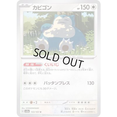 画像1: カビゴン【U】{143/165}