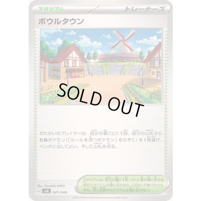 画像1: ボウルタウン【-】{041/044}