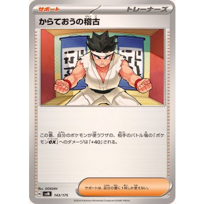 〔状態A-〕からておうの稽古【-】{143/175}