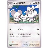 イッカネズミ【U】{066/078}