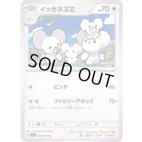 イッカネズミ【U】{066/078}