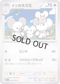 イッカネズミ【U】{066/078}