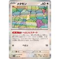 メタモン(R仕様)【-】{144/190}