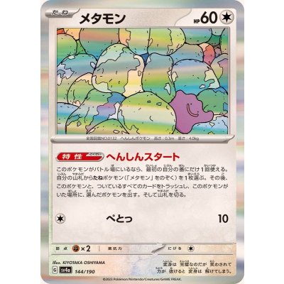 〔状態A-〕メタモン(R仕様)【-】{144/190}