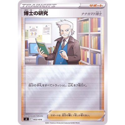 博士の研究/ナナカマド博士(ミラー)【-】{403/414}