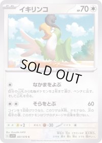 イキリンコ【C】{067/078}