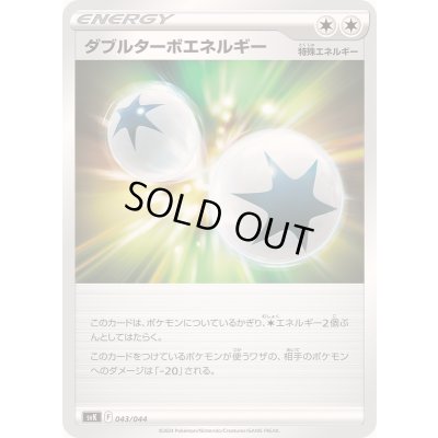 画像1: ダブルターボエネルギー【-】{043/044}