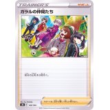 ガラルの仲間たち(ミラー/ハイクラスパック仕様)【-】{149/184}