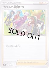 〔状態A-〕ガラルの仲間たち(ミラー/ハイクラスパック仕様)【-】{149/184}