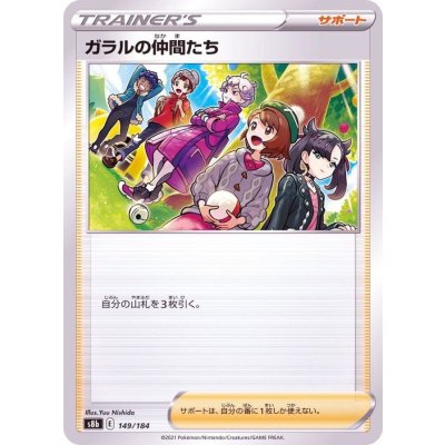 ガラルの仲間たち【-】{149/184}