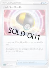 ハイパーボール(SLD)【-】{013/020}