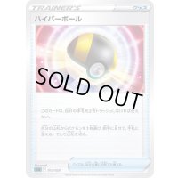 ハイパーボール(SLD)【-】{013/020}