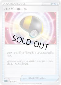 ハイパーボール(SLD)【-】{013/020}