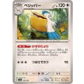ペリッパー【-】{147/190}