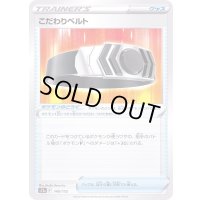 こだわりベルト【-】{145/172}