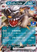 〔状態A-〕マフィティフex【P】{055/SV-P}