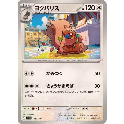 ヨクバリス(SV4a)【-】{149/190}
