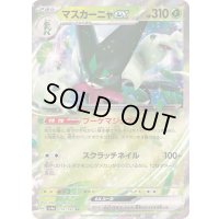 マスカーニャex【RR】{014/190}