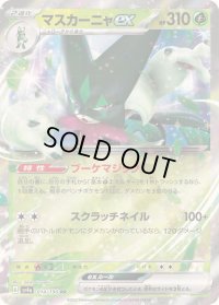 マスカーニャex【RR】{014/190}