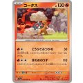 コータス【C】{014/066}
