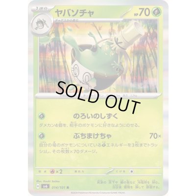 画像1: ヤバソチャ【R】{014/101}