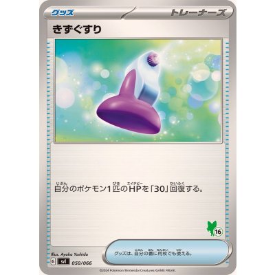 画像1: きずぐすり(ニャオハマーク)【-】{050/066}