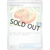 〔状態B〕なかよしポフィン【P】{150/SV-P}