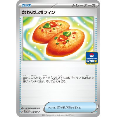 画像1: なかよしポフィン【P】{150/SV-P}
