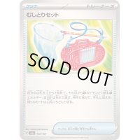 むしとりセット【-】{150/187}