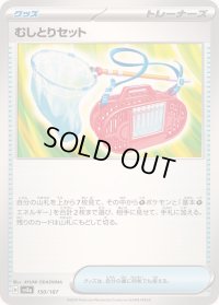 むしとりセット【-】{150/187}