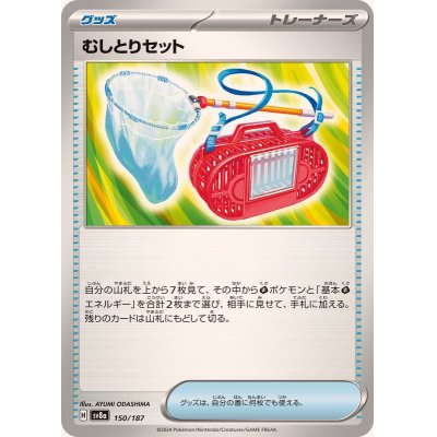 画像1: 〔状態A-〕むしとりセット【-】{150/187}