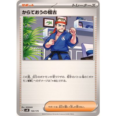 画像1: からておうの稽古【-】{150/175}