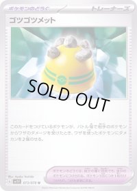 〔状態A-〕ゴツゴツメット【U】{073/078}