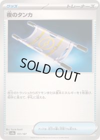 〔状態C〕夜のタンカ【-】{151/187}