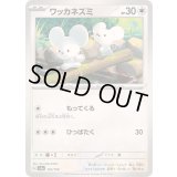 ワッカネズミ【-】{152/190}