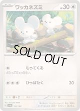 ワッカネズミ【-】{152/190}