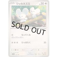 ワッカネズミ【-】{152/190}