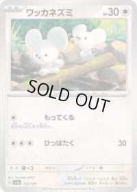 ワッカネズミ【-】{152/190}