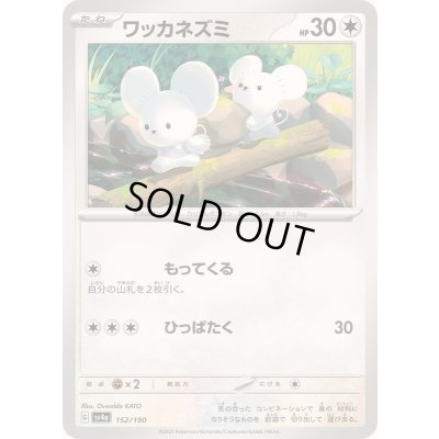 画像1: ワッカネズミ【-】{152/190}