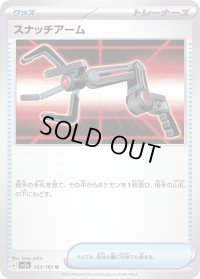〔状態A-〕スナッチアーム【U】{153/165}