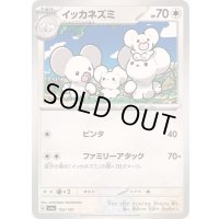 イッカネズミ【-】{153/190}