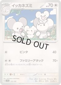 イッカネズミ【-】{153/190}