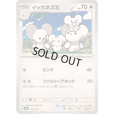 画像1: イッカネズミ【-】{153/190}