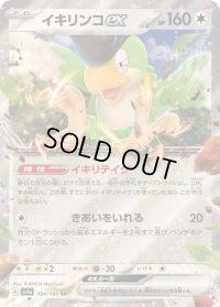〔状態B〕イキリンコex【RR】{154/190}