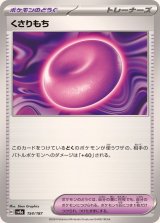 〔状態A-〕くさりもち【-】{154/187}