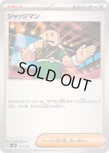 ジャッジマン【-】{154/175}