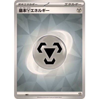 基本鋼エネルギー(SV新デザイン)【-】{-}