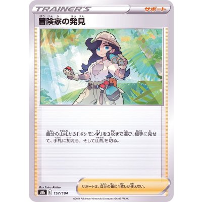 冒険家の発見【-】{157/184}