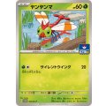 ヤンヤンマ【P】{163/SV-P}
