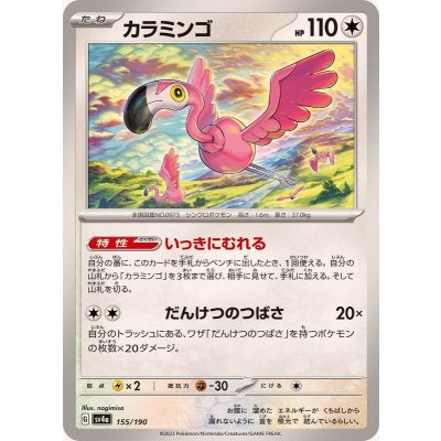 カラミンゴ【-】{155/190}